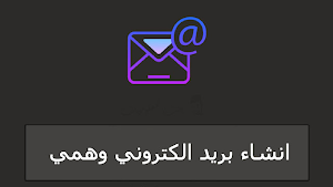 مهمل - اول بريد مؤقت عربي Screenshot 0