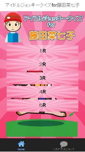 アイドルジョッキークイズfor藤田菜七子 Screenshot 0