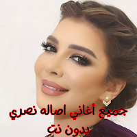 جميع أغاني اصاله نصري بدون نت