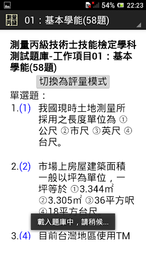 技能檢定-測量丙級題庫 Screenshot 0