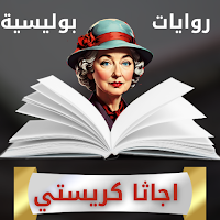 روايات اجاثا كريستي كاملة