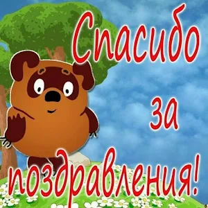 Большое Спасибо Открытки Screenshot 2