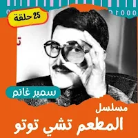 مسلسل|المطعم|مسلسلات مصرية