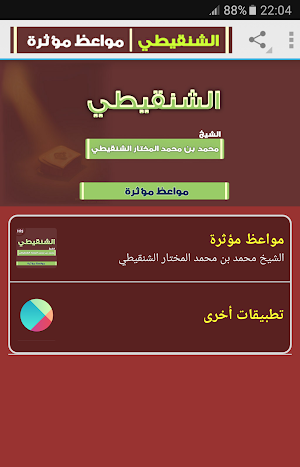 مواعظ محمد المختار الشنقيطي Screenshot 0