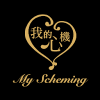 My Scheming 我的心機