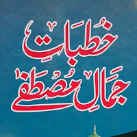 Khutbat E Jamale Mustafa
