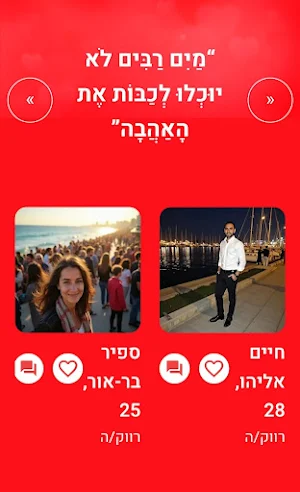 זיווג משמיים Screenshot 3