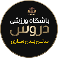باشگاه بدنسازی دروس