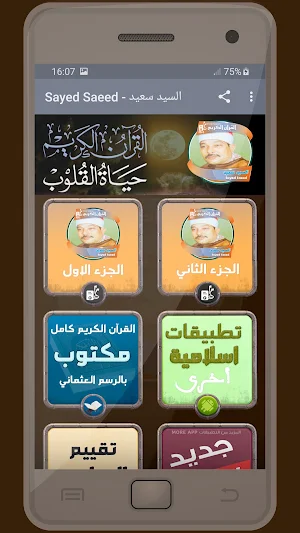 المصحف الشريف للقارئ سيد سعيد صوت عالي الجودة Screenshot 0
