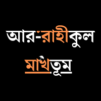 আর রাহীকুল মাখতূম নবীজীর জীবনী