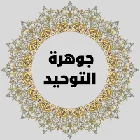 متن جوهرة التوحيد