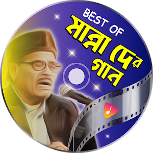 জনপ্রিয় সব মান্না দে এর গান | Hit Manna Dey Songs Screenshot 0