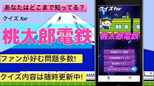 クイズfor桃太郎電鉄 桃鉄スイッチ攻略 社会テスト勉強にも Screenshot 0