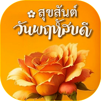 อรุณสวัสดิ์
