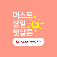 햇살론 대출 앱 - 소액대출 신용대출 사잇돌