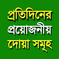 প্রতিদিনের প্রয়োজনীয় দোয়া