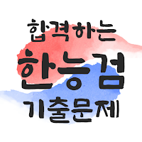 합격하는 한국사능력검정시험 기출 문제 (기본+심화)