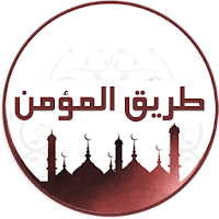 طريق المؤمن