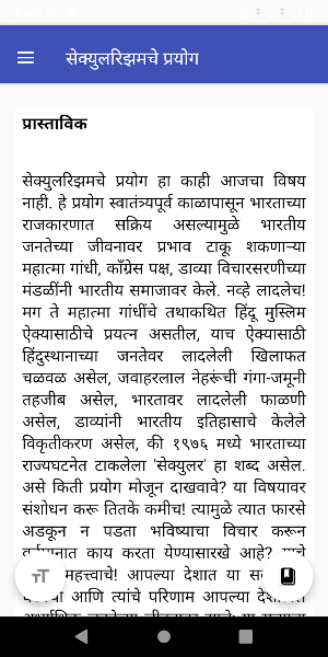 सेक्युलरिझमचे प्रयोग Screenshot 1