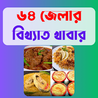 ৬৪ জেলার বিখ্যাত খাবার সমূহ