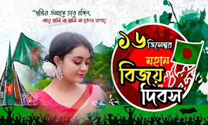 ১৬ ডিসেম্বর ফটো ফ্রেম Screenshot 3