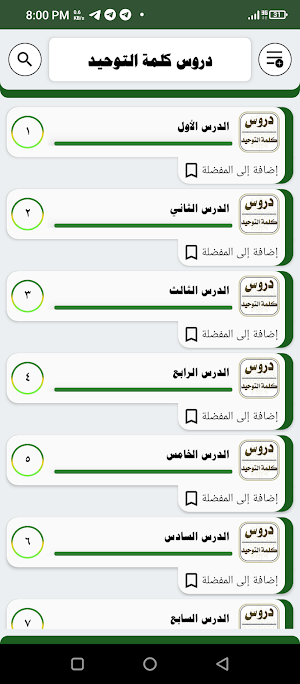 دروس كلمة التوحيد Screenshot 3