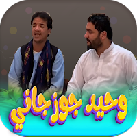وحيد جوزجاني -wahid jozijani