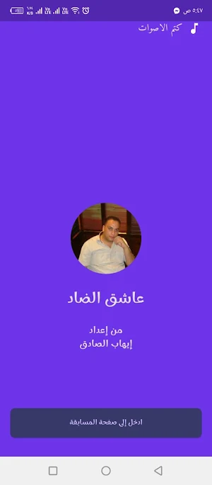 عاشق الضاد Screenshot 0