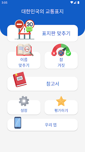 도로표지판 퀴즈&테스트: 면허 학과시험 완벽 대비 앱 Screenshot 2