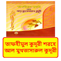 তাফহীমুল কুদূরী মুখতাসারুল বই