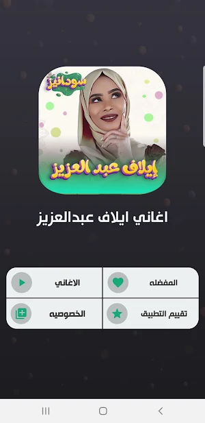 جميع اغاني ايلاف عبدالعزيز2023 Screenshot 2