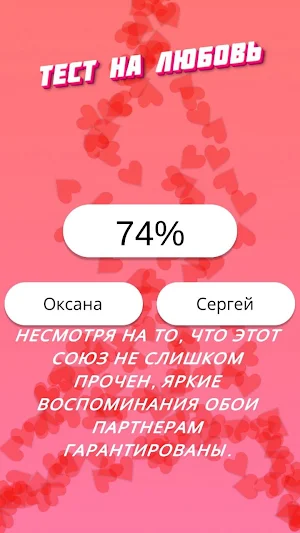 Совместимость по именам любовь Screenshot 0