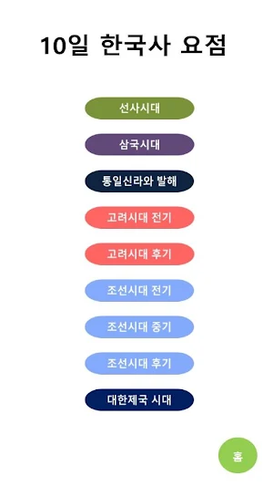 10일 한국사 요점 Screenshot 1
