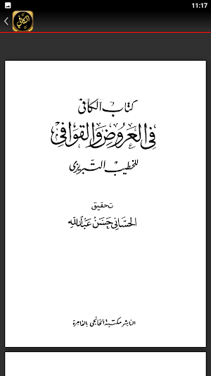 الكافي في علمي العروض والقوافي Screenshot 2