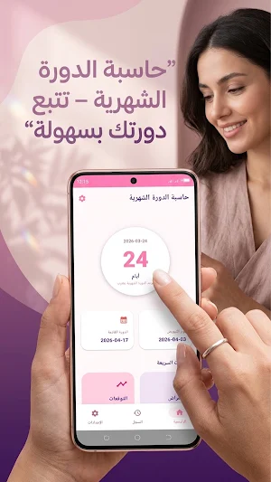 حاسبة الدوره الشهريه Screenshot 3