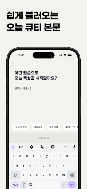 큐티공동체 Screenshot 2