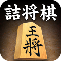 詰将棋