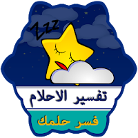 تفسير الاحلام  بدون انترنت