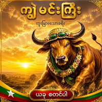 ကျွဲမင်းကြီး