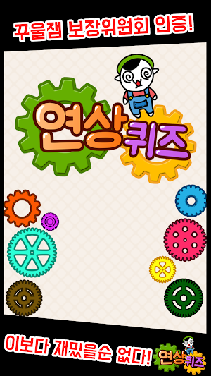 연상퀴즈 - 꿀잼보장 플렉스 빠끄 상상력 Screenshot 0