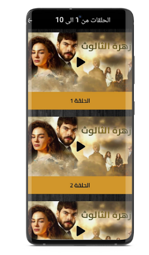 زهرة الثالوث تركي مترجم Screenshot 2
