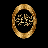 تدبر سورة البقره.م.فاضل سليمان