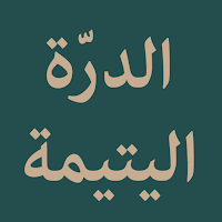 Ad-Durratul Yatimah (Nahwu)