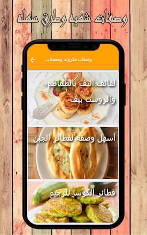 وصفات مكرونه وفطائر Screenshot 1
