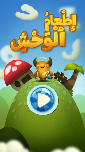 Feed The Monster (Arabic) Screenshot 0