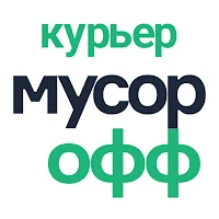 МусорОФФ Курьер