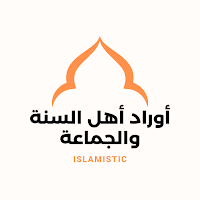 أوراد أهل السنة والجماعة