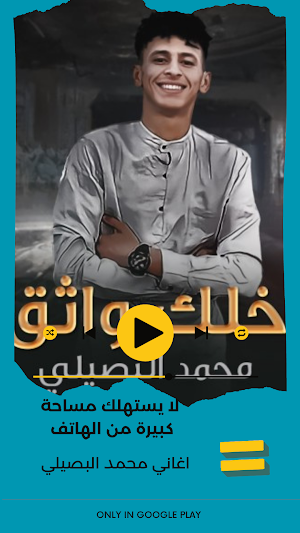اغاني محمد البصيلي Screenshot 1