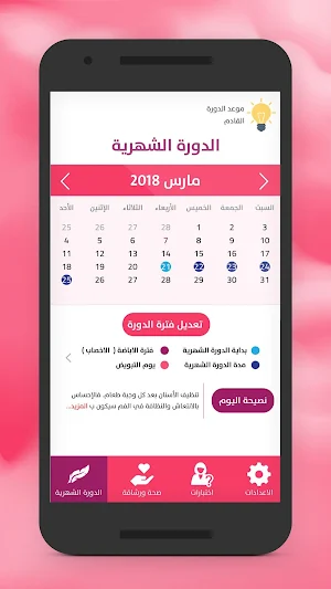 حاسبة الدورة الشهرية الاباضة Screenshot 0
