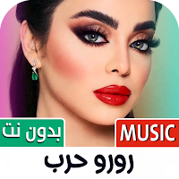 رورو حرب 2024 بدون نت